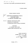 Васильев, Владислав Сергеевич. Моделирование гидродинамических процессов в мелководных водоемах на оптимальных криволинейных сетках: дис. кандидат физико-математических наук: 05.13.16 - Применение вычислительной техники, математического моделирования и математических методов в научных исследованиях (по отраслям наук). Таганрог. 1997. 147 с.