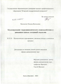 Пронькина, Татьяна Васильевна. Моделирование гидродинамического взаимодействия и динамики капель составной эмульсии: дис. кандидат физико-математических наук: 05.13.18 - Математическое моделирование, численные методы и комплексы программ. Ханты-Мансийск. 2010. 121 с.