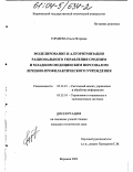 Гордеева, Ольга Игоревна. Моделирование и алгоритмизация рационального управления средним и младшим медицинским персоналом лечебно-профилактического учреждения: дис. кандидат технических наук: 05.13.01 - Системный анализ, управление и обработка информации (по отраслям). Воронеж. 2003. 162 с.