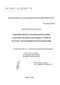 Андреков, Игорь Константинович. Моделирование и алгоритмизация тепловых характеристик микроэлектронных устройств на этапе схемотехнического проектирования: дис. кандидат технических наук: 05.13.12 - Системы автоматизации проектирования (по отраслям). Воронеж. 2002. 130 с.