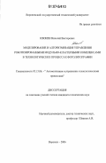 Ююкин, Николай Викторович. Моделирование и алгоритмизация управления роботизированными модульно-кластерными комплексами в технологических процессах фотолитографии: дис. кандидат технических наук: 05.13.06 - Автоматизация и управление технологическими процессами и производствами (по отраслям). Воронеж. 2006. 136 с.