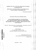 Халилова, Мохчехра Шавкатовна. Моделирование и алгоритмы исследования бифуркационных явлений в негладких динамических системах: дис. кандидат физико-математических наук: 05.13.18 - Математическое моделирование, численные методы и комплексы программ. Душанбе. 2012. 115 с.