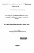 Маханько, Андрей Анатольевич. Моделирование и алгоритмы микропроцессорного управления трансмиссией тяжелых транспортных машин: дис. кандидат технических наук: 05.13.18 - Математическое моделирование, численные методы и комплексы программ. Казань. 2007. 162 с.