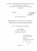 Мартынов, Пётр Николаевич. Моделирование и анализ человеко-компьютерного взаимодействия на основе логирования событий: дис. кандидат технических наук: 05.13.17 - Теоретические основы информатики. Москва. 2013. 167 с.