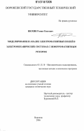 Нюхин, Роман Олегович. Моделирование и анализ электромагнитных полей в электромеханических системах с неферромагнитным ротором: дис. кандидат технических наук: 05.13.18 - Математическое моделирование, численные методы и комплексы программ. Воронеж. 2006. 171 с.