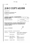 Тарарыкин, Вячеслав. Моделирование и анализ информационного потока при дистанционном выдерживании режима работы: дис. кандидат наук: 05.00.00 - Технические науки. Безансон. 2005. 127 с.