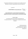 Перевозчиков, Александр Викторович. Моделирование и анализ кредитоспособности физических лиц на основе аппарата нечеткой логики: дис. кандидат экономических наук: 08.00.13 - Математические и инструментальные методы экономики. Липецк. 2009. 143 с.
