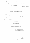 Минаева, Оксана Николаевна. Моделирование и анализ регионального развития экономики знаний в России: дис. кандидат экономических наук: 08.00.13 - Математические и инструментальные методы экономики. Москва. 2012. 217 с.