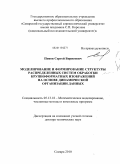 Попов, Сергей Борисович. Моделирование и формирование структуры распределенных систем обработки крупноформатных изображений на основе динамической организации данных: дис. доктор технических наук: 05.13.18 - Математическое моделирование, численные методы и комплексы программ. Самара. 2010. 268 с.