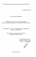 Клачек, Павел Михайлович. Моделирование и интеллектуальное управление агротехнологическим процессом в био-производственной системе: дис. кандидат технических наук: 05.13.01 - Системный анализ, управление и обработка информации (по отраслям). Калининград. 2001. 153 с.