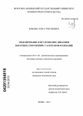 Земцова, Ольга Григорьевна. Моделирование и исследование динамики высотных сооружений с гасителями колебаний: дис. кандидат технических наук: 05.13.18 - Математическое моделирование, численные методы и комплексы программ. Пенза. 2013. 163 с.