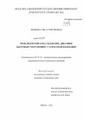 Земцова, Ольга Григорьевна. Моделирование и исследование динамики высотных сооружений с гасителями колебаний: дис. кандидат технических наук: 05.13.18 - Математическое моделирование, численные методы и комплексы программ. Пенза. 2011. 166 с.