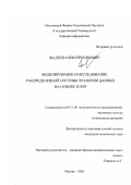 Фадеев, Алексей Юрьевич. Моделирование и исследование распределенной системы хранения данных на основе TCP/IP: дис. кандидат технических наук: 05.13.18 - Математическое моделирование, численные методы и комплексы программ. Москва. 2003. 150 с.