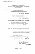 Усманов, Каюмджан Ахмедович. Моделирование и исследование спроса населения на товары народного потребления (на примере отрасли общественного питания потребительской кооперации УзССр): дис. кандидат экономических наук: 08.00.13 - Математические и инструментальные методы экономики. Ташкент. 1985. 150 с.