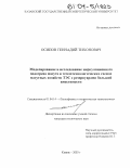 Осипов, Геннадий Тихонович. Моделирование и исследование циркуляционного подогрева мазута в теплотехнологических схемах мазутных хозяйств ТЭС с резервуарами большой вместимости: дис. кандидат технических наук: 01.04.14 - Теплофизика и теоретическая теплотехника. Казань. 2003. 106 с.