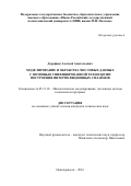 Дорофеев, Алексей Анатольевич. Моделирование и обработка числовых данных с помощью унифицированной технологии построения интерполяционных сплайнов: дис. кандидат наук: 05.13.18 - Математическое моделирование, численные методы и комплексы программ. Новочеркасск. 2016. 231 с.