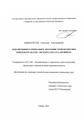 Афиногентов, Александр Александрович. Моделирование и оптимальное управление технологическим комплексом "нагрев-обработка металла давлением": дис. кандидат технических наук: 05.13.06 - Автоматизация и управление технологическими процессами и производствами (по отраслям). Самара. 2007. 143 с.
