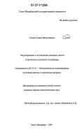 Снопок, Павел Вячеславович. Моделирование и оптимизация динамики частиц в протонных и мюонных коллайдерах: дис. кандидат физико-математических наук: 05.13.18 - Математическое моделирование, численные методы и комплексы программ. Санкт-Петербург. 2007. 128 с.