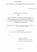 Кирилов, Александр Александрович. Моделирование и оптимизация функционирования многопрофильного обслуживающего комплекса с нестационарным входящим потоком и случайным временем обслуживания: дис. кандидат технических наук: 05.13.18 - Математическое моделирование, численные методы и комплексы программ. Воронеж. 2011. 150 с.