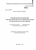 Рыбак, Александр Тимофеевич. Моделирование и оптимизация гидромеханических систем мобильных машин и технологического оборудования: дис. доктор технических наук: 05.02.02 - Машиноведение, системы приводов и детали машин. Краснодар. 2008. 302 с.