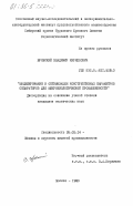 Юровский, Владимир Кириллович. Моделирование и оптимизация конструктивных параметров сепараторов для микробиологической промышленности: дис. кандидат технических наук: 05.02.14 - Машины и агрегаты пищевой промышленности. Москва. 1983. 170 с.