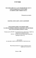 Бодров, Александр Александрович. Моделирование и оптимизация распределенных информационно-справочных систем накопительного типа: дис. кандидат технических наук: 05.13.01 - Системный анализ, управление и обработка информации (по отраслям). Москва. 2006. 151 с.