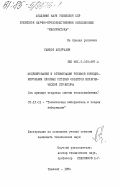Саидов, Абдурахим. Моделирование и оптимизация режимов функционирования сложных сетевых объектов иерархической структуры (на примере открытых систем теплоснабжения): дис. кандидат технических наук: 05.13.01 - Системный анализ, управление и обработка информации (по отраслям). Ташкент. 1984. 134 с.