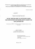 Горлов, Александр Сергеевич. Моделирование и оптимизация рисков контрактной деятельности предприятия: дис. кандидат экономических наук: 08.00.13 - Математические и инструментальные методы экономики. Москва. 2013. 187 с.