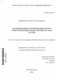 Чернышев, Андрей Александрович. Моделирование и оптимизация систем транспортировки и фокусировки пучков частиц: дис. кандидат физико-математических наук: 05.13.18 - Математическое моделирование, численные методы и комплексы программ. Санкт-Петербург. 2010. 149 с.