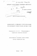 Шкатов, Валерий Викторович. Моделирование и оптимизация структурообразования при непрерывной горячей прокатке листовых сталей: дис. доктор технических наук: 05.16.01 - Металловедение и термическая обработка металлов. Липецк. 1998. 407 с.