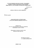 Жукова, Светлана Александровна. Моделирование и оптимизация структуры информационного ресурса: дис. кандидат технических наук: 05.13.01 - Системный анализ, управление и обработка информации (по отраслям). Ижевск. 2008. 167 с.