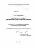 Стукач, Олег Владимирович. Моделирование и оптимизация сверхвысокочастотных регулирующих устройств: дис. доктор технических наук: 05.13.18 - Математическое моделирование, численные методы и комплексы программ. Томск. 2010. 317 с.