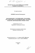 Шеянов, Анатолий Владимирович. Моделирование и оптимизация управления обслуживанием детерминированных потоков объектов перемещаемым процессором: дис. кандидат технических наук: 05.13.01 - Системный анализ, управление и обработка информации (по отраслям). Нижний Новгород. 1998. 189 с.