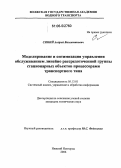 Синий, Андрей Валентинович. Моделирование и оптимизация управления обслуживанием линейно рассредоточенной группы стационарных объектов процессорами транспортного типа: дис. кандидат технических наук: 05.13.01 - Системный анализ, управление и обработка информации (по отраслям). Нижний Новгород. 2006. 161 с.