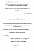 Блажков, Николай Александрович. Моделирование и оптимизация в САПР лесовыращивания с проведением рубок ухода и выпуском круглых лесоматериалов: дис. кандидат технических наук: 05.13.12 - Системы автоматизации проектирования (по отраслям). Воронеж. 1998. 238 с.