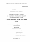 Паньшенсков, Михаил Алексеевич. Моделирование и оценка эффективности планирования независимых заданий в распределенной вычислительной среде: дис. кандидат физико-математических наук: 05.13.18 - Математическое моделирование, численные методы и комплексы программ. Санкт-Петербург. 2012. 123 с.