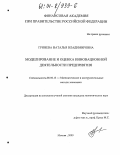 Гринева, Наталья Владимировна. Моделирование и оценка инновационной деятельности предприятия: дис. кандидат экономических наук: 08.00.13 - Математические и инструментальные методы экономики. Москва. 2003. 154 с.