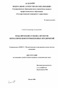 Голуб, Александр Алексеевич. Моделирование и оценка проектов перебазирования промышленных предприятий: дис. кандидат экономических наук: 08.00.13 - Математические и инструментальные методы экономики. Москва. 2006. 121 с.