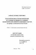 Кожака, Жанна Олеговна. Моделирование и проектирование баз данных больших и сложных экономических информационных систем: На прим. таможен. системы России: дис. кандидат экономических наук: 08.00.13 - Математические и инструментальные методы экономики. Москва. 1996. 164 с.