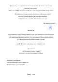 Панов Илья. Моделирование и проектирование дисперсно-наполненных полимерных композитов с требуемыми механическими и триботехническими свойствами: дис. кандидат наук: 00.00.00 - Другие cпециальности. ФГАОУ ВО «Национальный исследовательский Томский государственный университет». 2025. 118 с.
