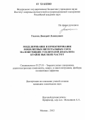 Гнатюк, Дмитрий Леонидович. Моделирование и проектирование монолитных интегральных схем малошумящих усилителей диапазона крайне высоких частот: дис. кандидат технических наук: 05.27.01 - Твердотельная электроника, радиоэлектронные компоненты, микро- и нано- электроника на квантовых эффектах. Москва. 2012. 122 с.