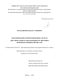 Мардамшин Ильдар Газизович. Моделирование и проектирование средств документального обеспечения организации производственных процессов: дис. кандидат наук: 05.02.22 - Организация производства (по отраслям). ФГБОУ ВО «Казанский национальный исследовательский технический университет им. А.Н. Туполева - КАИ». 2022. 143 с.