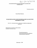 Сакаш, Ирина Юрьевна. Моделирование и прогнозирование параметров озонового слоя: дис. кандидат технических наук: 05.13.01 - Системный анализ, управление и обработка информации (по отраслям). Красноярск. 2004. 125 с.