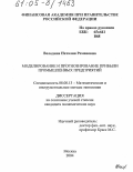 Володина, Наталия Романовна. Моделирование и прогнозирование прибыли промышленных предприятий: дис. кандидат экономических наук: 08.00.13 - Математические и инструментальные методы экономики. Москва. 2004. 159 с.