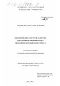 Москвитин, Сергей Александрович. Моделирование и расчет параметров дроссельного синхронизатора гидравлического вырубного пресса: дис. кандидат технических наук: 05.03.05 - Технологии и машины обработки давлением. Орел. 2002. 191 с.