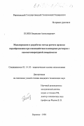Полев, Владислав Александрович. Моделирование и разработка метода расчета процесса парообразования при взаимодействии полимерных растворов с высокотемпературной поверхностью: дис. кандидат технических наук: 05.14.05 - Теоретические основы теплотехники. Воронеж. 1998. 122 с.