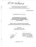 Абрамова, Надежда Леонидовна. Моделирование и реализация экологического мониторинга в школьном естественнонаучном образовании: дис. кандидат педагогических наук: 13.00.02 - Теория и методика обучения и воспитания (по областям и уровням образования). Екатеринбург. 2003. 197 с.
