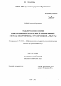 Савин, Алексей Сергеевич. Моделирование и синтез информационно-измерительной и управляющей системы электропривода трубопроводной арматуры: дис. кандидат технических наук: 05.11.16 - Информационно-измерительные и управляющие системы (по отраслям). Тула. 2012. 124 с.