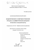 Черняховский, Михаил Борисович. Моделирование и совершенствование процесса асимметричной холодной прокатки стальной ленты: дис. кандидат технических наук: 05.16.05 - Обработка металлов давлением. Магнитогорск. 2002. 132 с.