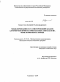 Капустин, Дмитрий Александрович. Моделирование и статистический анализ алгоритмов приема импульсных сигналов на фоне комплекса помех: дис. кандидат технических наук: 05.13.18 - Математическое моделирование, численные методы и комплексы программ. Ульяновск. 2009. 154 с.